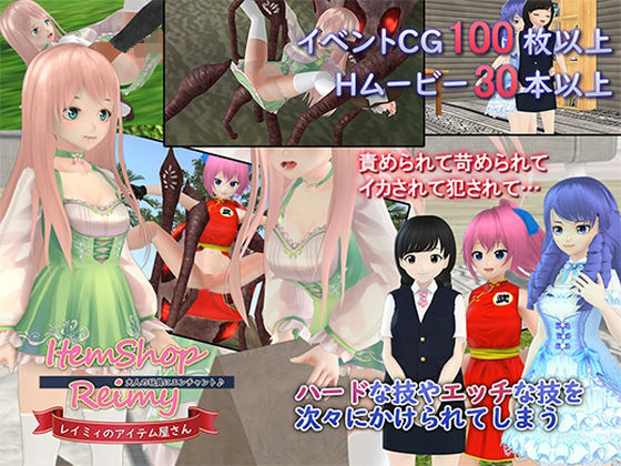 レイミィのアイテム屋さん〜大人の玩具にエンチャント♪〜(れいてぃあ) [d_262320]