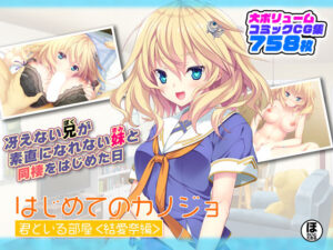 はじめてのカノジョ 君といる部屋 ＜結愛奈編＞(ほわいとたおる) [d_262321]