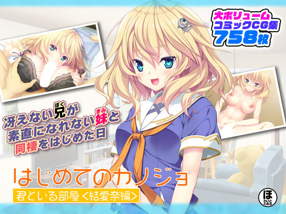 はじめてのカノジョ 君といる部屋 ＜結愛奈編＞(ほわいとたおる) [d_262321]