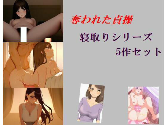 奪われた貞操 寝取りシリーズ 5作セット(Inazuma) [d_262383]