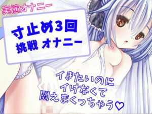 【実演オナニー】寸止め3回挑戦オナニー〜イきたいのにイけなくて悶えまくりオナニー〜(どきどきぼいす) [d_262399]