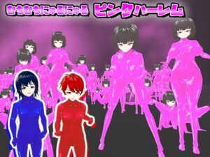 むちむちにゅるにゅるピンクハーレム(うぉたさば) [d_262407]