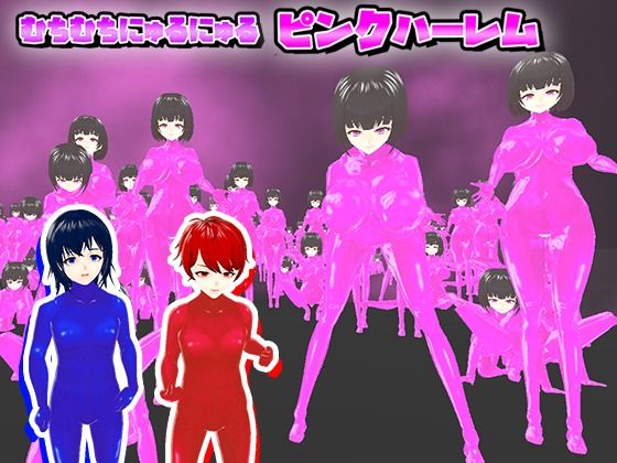 むちむちにゅるにゅるピンクハーレム(うぉたさば) [d_262407]