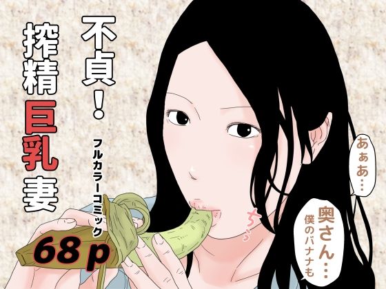 不貞！搾精巨乳妻(干し椎茸) [d_262416]