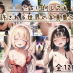 子○たちに何しても許される世界の写真集(くじら雲) [d_262443]