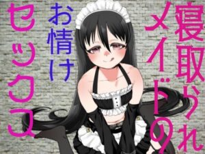 寝取られメイドのお情けセックス(穴キューピッド) [d_262450]