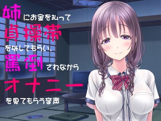 姉にお金を払って貞操帯を外してもらい、罵倒されながらオナニーを見てもらう音声(穴キューピッド) [d_262452]