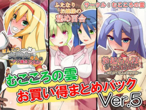 むこころの雲お買い得まとめパックVer.5(むこころの雲) [d_262453]