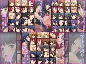 劣等生の周りの女の子たち シチュCG集 ’22-23 3部作パック(Dressing＋Party) [d_262458]