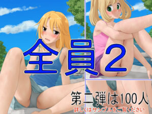 全員2(ツパン) [d_262459]