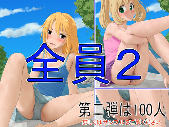 全員2(ツパン) [d_262459]