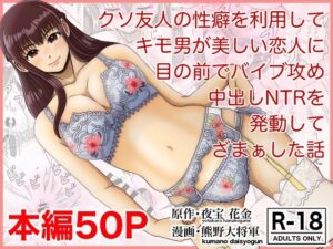 クソ友人の性癖を利用してキモ男が美しい恋人に目の前でバイブ攻め中出しNTRを発動してざまぁした話(熊野大将軍) [d_262487]