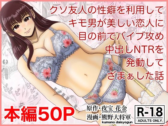クソ友人の性癖を利用してキモ男が美しい恋人に目の前でバイブ攻め中出しNTRを発動してざまぁした話(熊野大将軍) [d_262487]