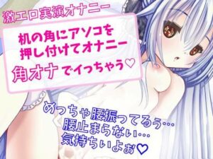 【実演オナニー】机の角にアソコを押し付けてオナニー〜角オナで イっちゃう〜(どきどきぼいす) [d_262496]