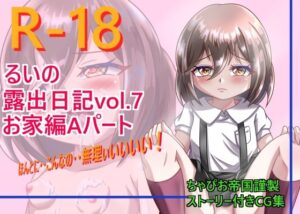 るいの露出日記お家編Aパート(ちゃぴお帝国) [d_262499]