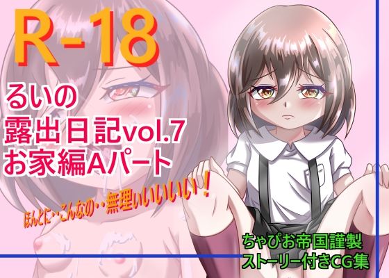 るいの露出日記お家編Aパート(ちゃぴお帝国) [d_262499]