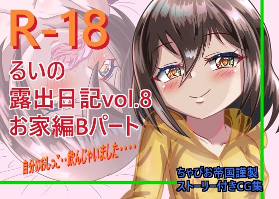 るいの露出日記お家編Bパート(ちゃぴお帝国) [d_262500]