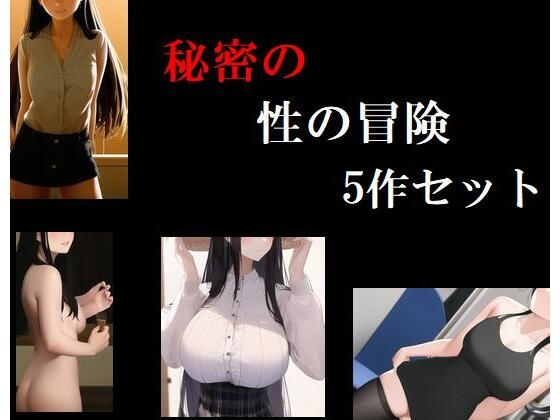 秘密の性の冒険5作セット(Inazuma) [d_262515]