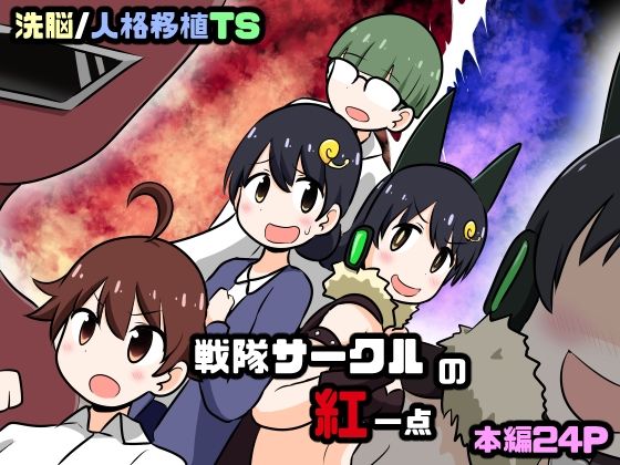 戦隊サークルの紅一点(Cはんげ) [d_262533]