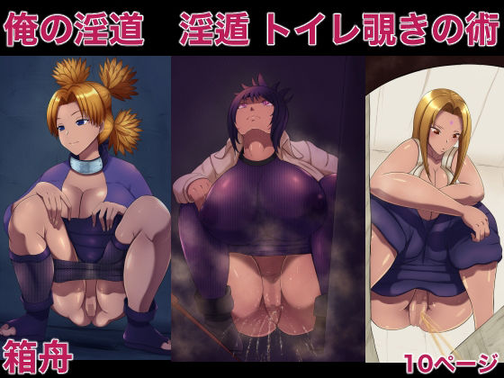俺の淫道 淫遁 トイレ覗きの術(箱舟) [d_262535]