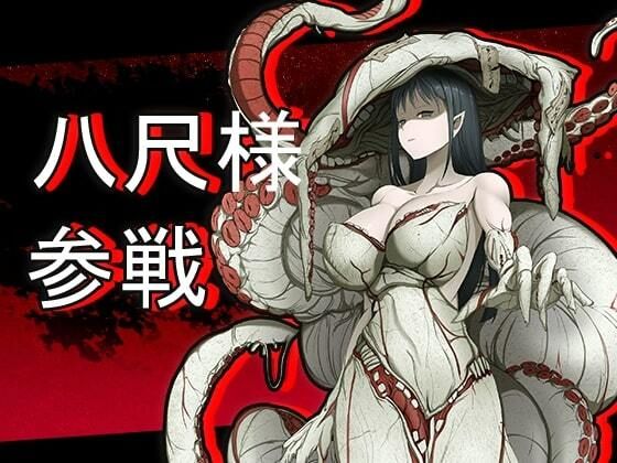 ニンニン☆妖怪大戦争 「八尺様」(キツネマフラー) [d_262539]