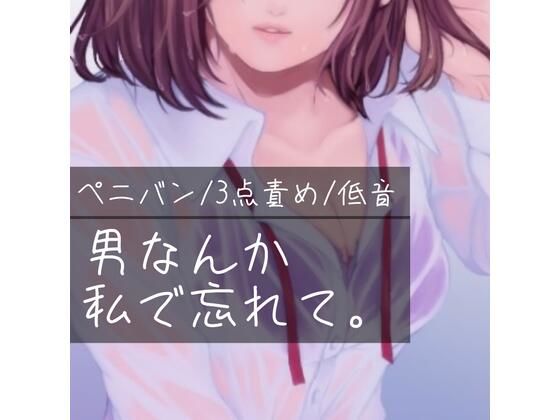 【百合/ペニバン/3点責め/低音】男なんか、私で忘れて。(たらこクラブ) [d_262549]