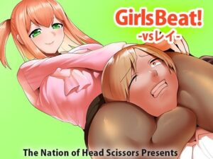 Girls Beat！ vsレイ(The Nation of Head Scissors) [d_262553]