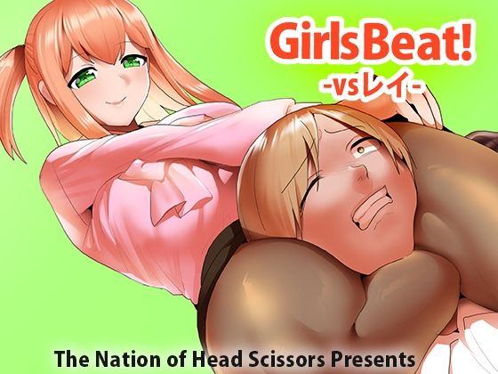 Girls Beat！ vsレイ(The Nation of Head Scissors) [d_262553]