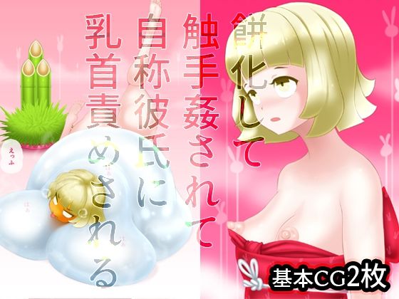 餅化して触手姦されて自称彼氏に乳首責めされる(SENIPHA) [d_262560]