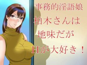 事務的淫語娘 柏木さんは地味だがHが大好き！(Sパートナーズ) [d_262568]