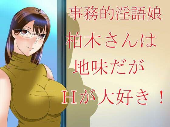 事務的淫語娘 柏木さんは地味だがHが大好き！(Sパートナーズ) [d_262568]