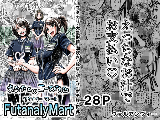 あなたとこうびをFutanalyMart(VULANVE) [d_262575]