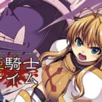 姫騎士テイム(Xration) [d_262583]