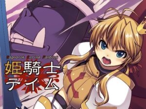 姫騎士テイム(Xration) [d_262583]