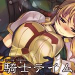 姫騎士テイム2(Xration) [d_262584]