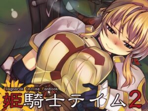 姫騎士テイム2(Xration) [d_262584]