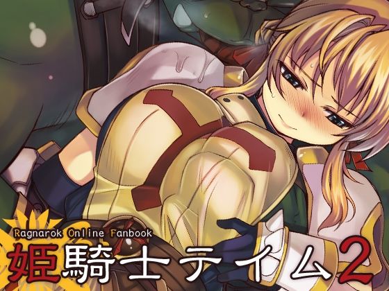 姫騎士テイム2(Xration) [d_262584]