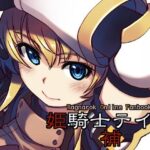 姫騎士テイム補(Xration) [d_262587]