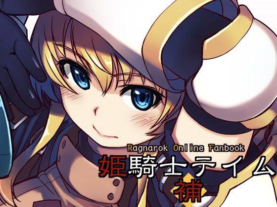 姫騎士テイム補(Xration) [d_262587]