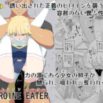 ヒロインイーター(せみもぐら) [d_262590]