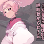 くっそ生意気な地球娘を睡眠わからせする話(Xration) [d_262591]