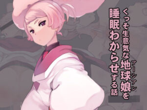 くっそ生意気な地球娘を睡眠わからせする話(Xration) [d_262591]