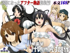 蛸壷屋 けい○ん3部作(蛸壷屋) [d_262597]