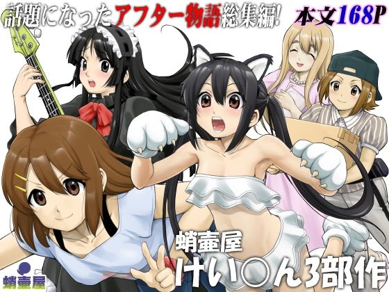 蛸壷屋 けい○ん3部作(蛸壷屋) [d_262597]