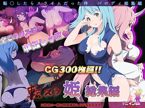 転スラR18_総集編(アニマン館) [d_262634]