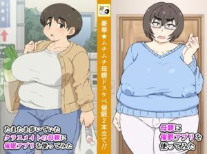 母親に催●アプリを使ってみた＋たまたま歩いていたクラスメイトの母親に催●アプリを使ってみた(みけるぎい) [d_262649]