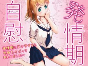 発情期自慰（オナニー）〜発情期にエッチすると気持ちイイって教わりました…〜(あすとらるミルク) [d_262651]