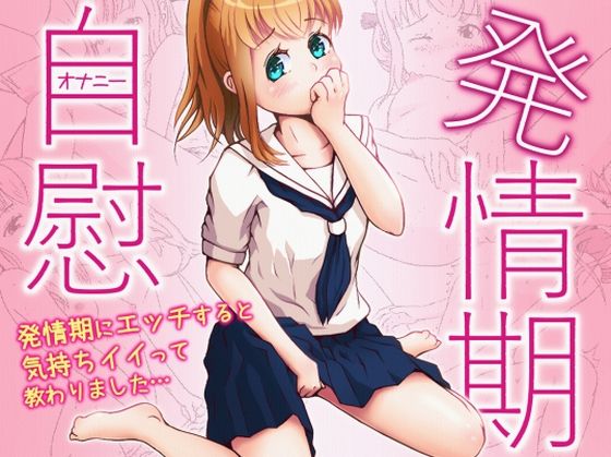 発情期自慰（オナニー）〜発情期にエッチすると気持ちイイって教わりました…〜(あすとらるミルク) [d_262651]