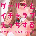 ダーリンとイチャラブえっちするでもすこしへんたいプレイ(アラミノメア) [d_262652]