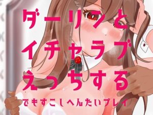 ダーリンとイチャラブえっちするでもすこしへんたいプレイ(アラミノメア) [d_262652]